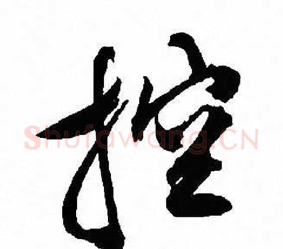 控字文征明毛笔行书写法,摘自文征明毛笔行书作品