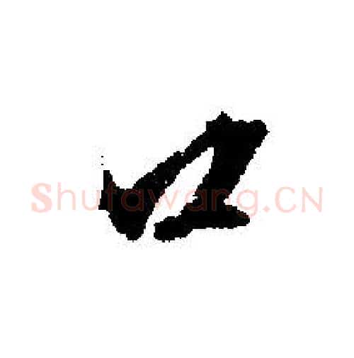 口字文征明毛笔行书写法,摘自文征明毛笔行书作品