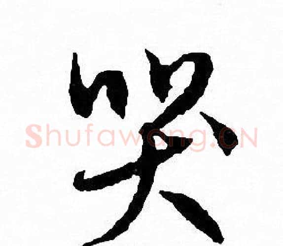 哭字文征明毛笔行书写法,摘自文征明毛笔行书作品