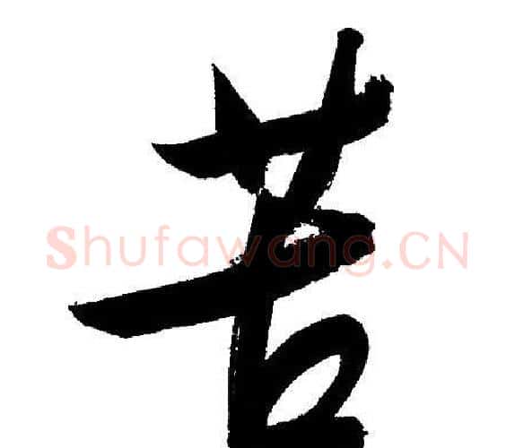 苦字文征明毛笔行书写法,摘自文征明毛笔行书作品