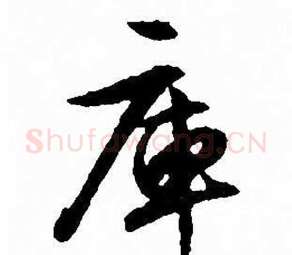 庫字文征明毛笔行书写法,摘自文征明毛笔行书作品