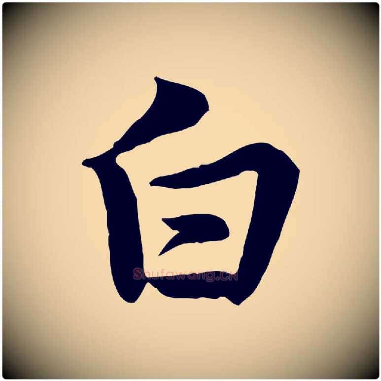 白毛笔行楷写法,摘自宋代黄山谷送刘季展诗