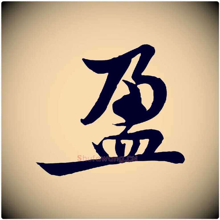 盈毛笔行楷写法,摘自宋代黄山谷送刘季展诗
