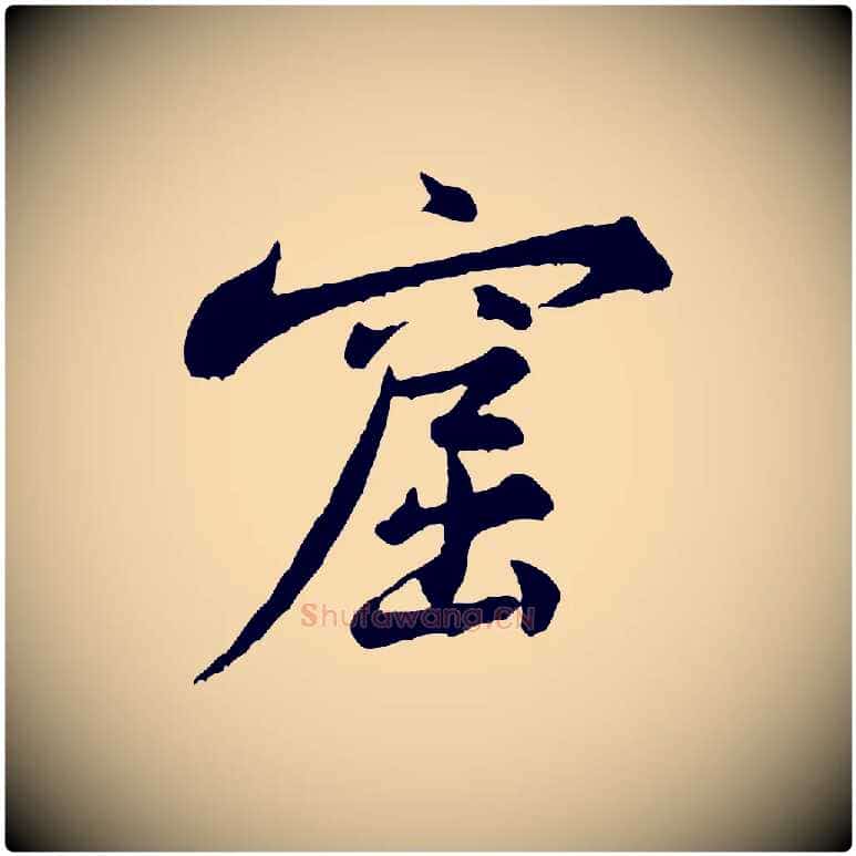 窟毛笔行楷写法,摘自宋代黄山谷送刘季展诗