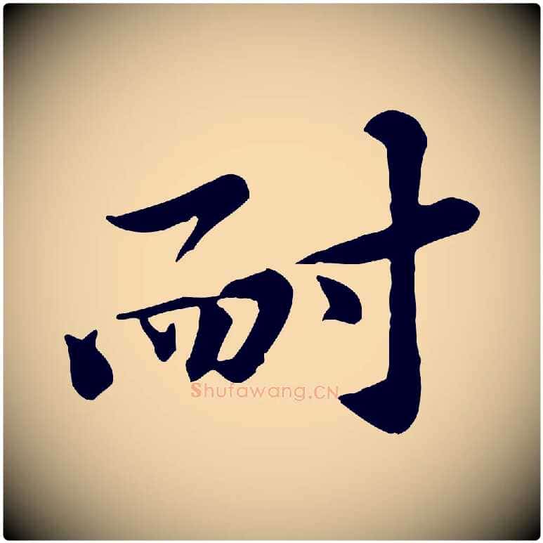 耐毛笔行楷写法,摘自宋代黄山谷送刘季展诗