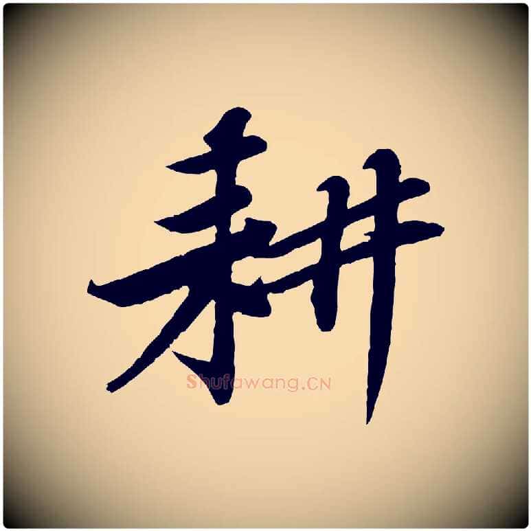 耕毛笔行楷写法,摘自宋代黄山谷送刘季展诗