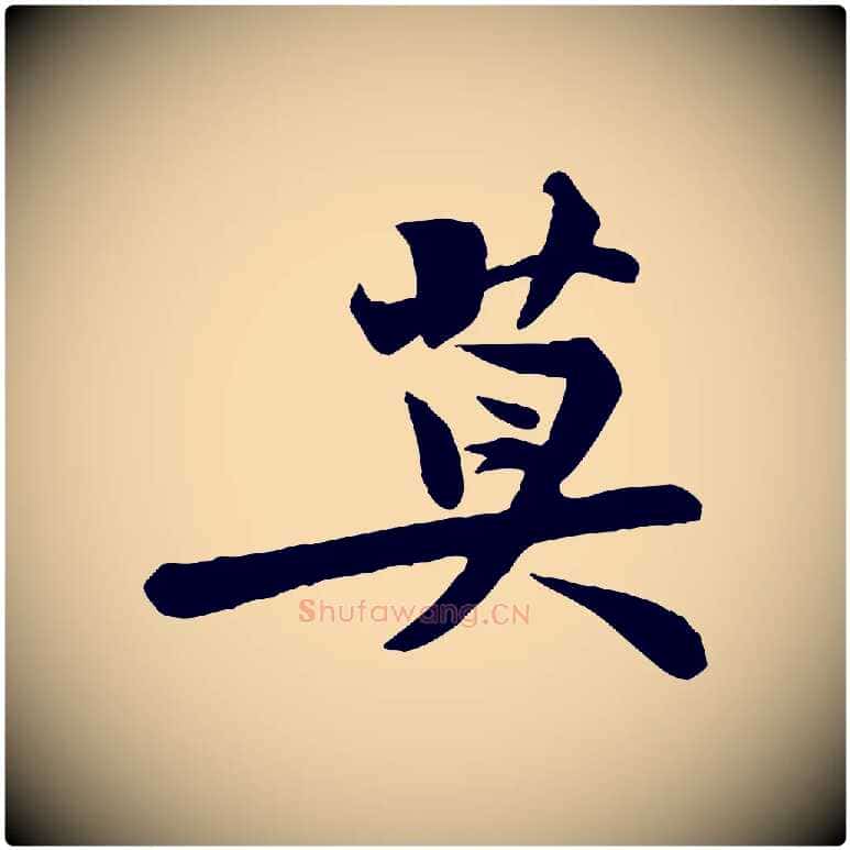莫毛笔行楷写法,摘自宋代黄山谷送刘季展诗