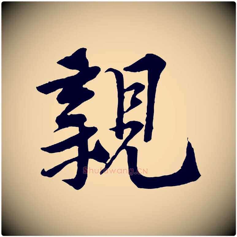 親毛笔行楷写法,摘自宋代黄山谷送刘季展诗