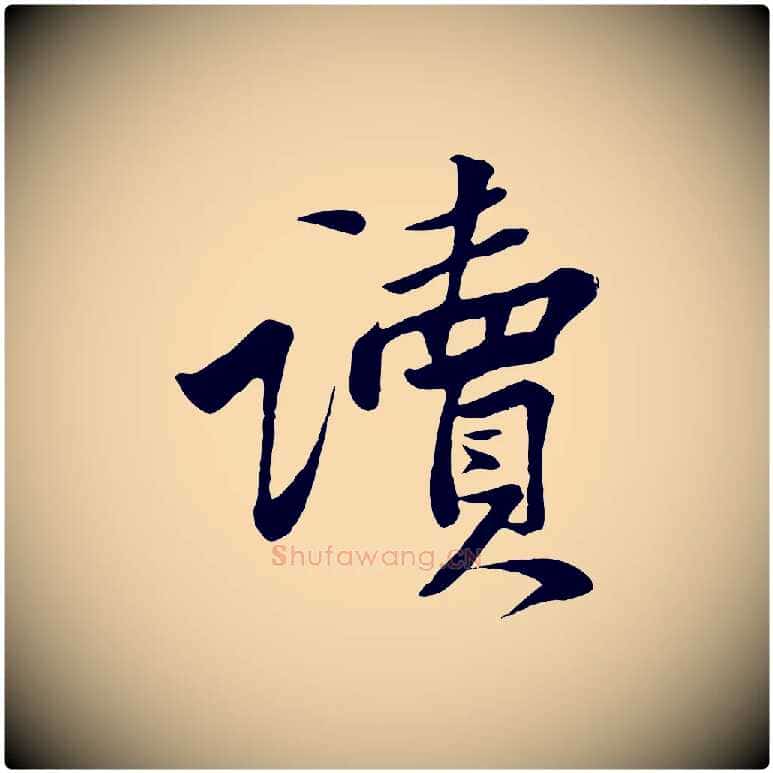讀毛笔行楷写法,摘自宋代黄山谷送刘季展诗