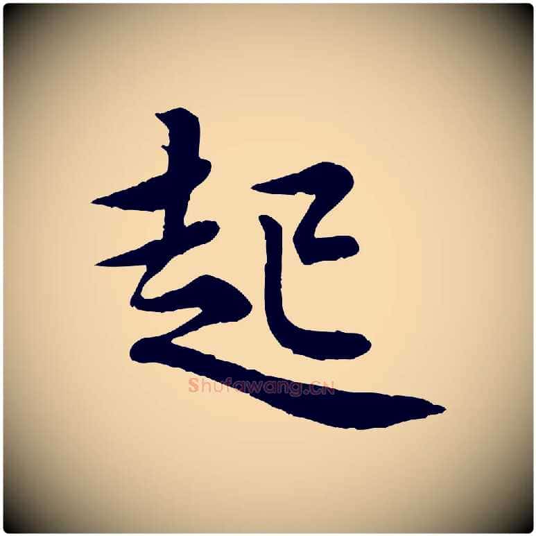 起毛笔行楷写法,摘自宋代黄山谷送刘季展诗