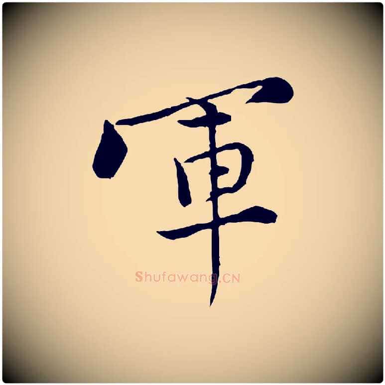 軍毛笔行楷写法,摘自宋代黄山谷送刘季展诗