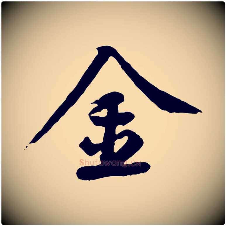 金毛笔行楷写法,摘自宋代黄山谷送刘季展诗