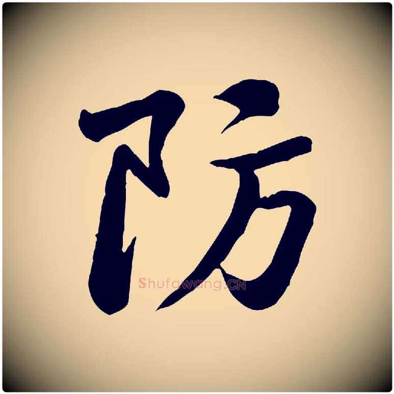防毛笔行楷写法,摘自宋代黄山谷送刘季展诗