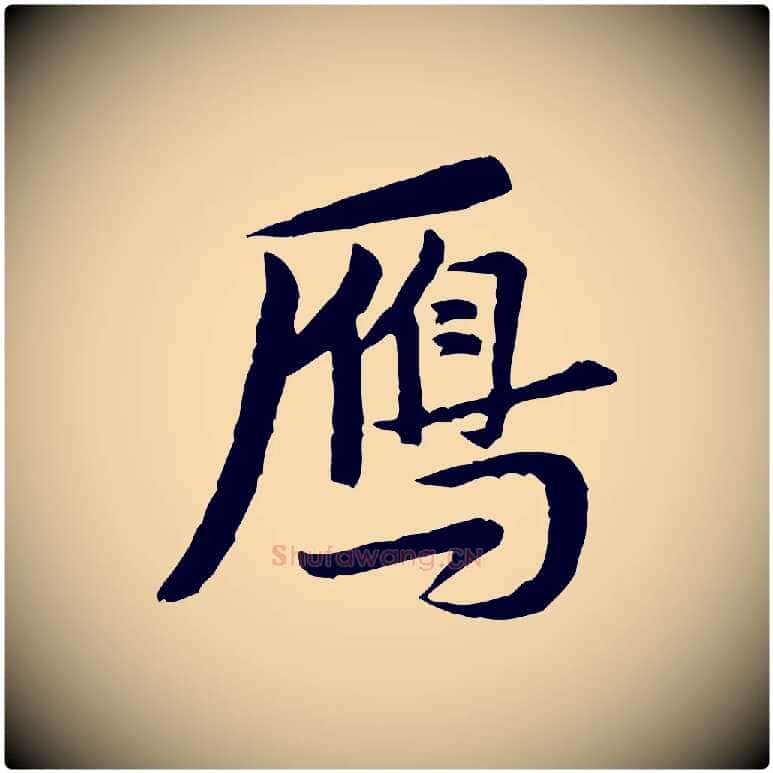 雁毛笔行楷写法,摘自宋代黄山谷送刘季展诗