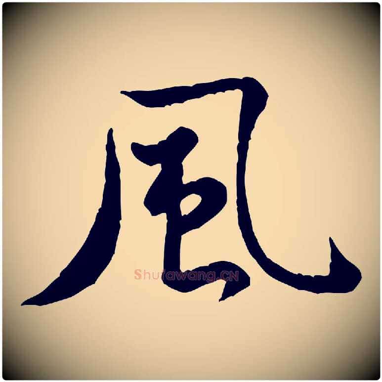 風毛笔行楷写法,摘自宋代黄山谷送刘季展诗