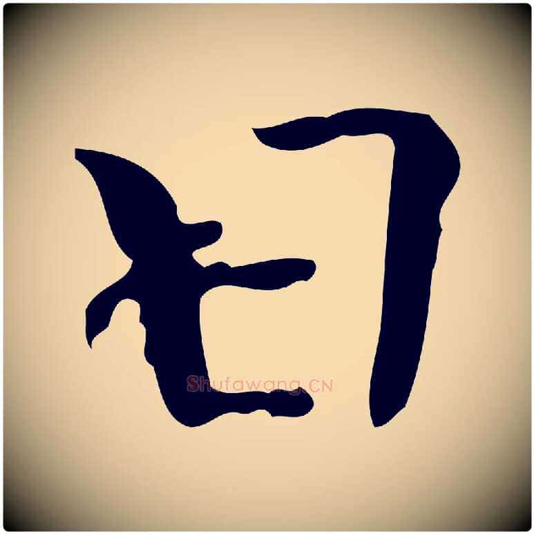 日毛笔行楷写法,摘自後唐代杨汉公跋孝女曹娥碑