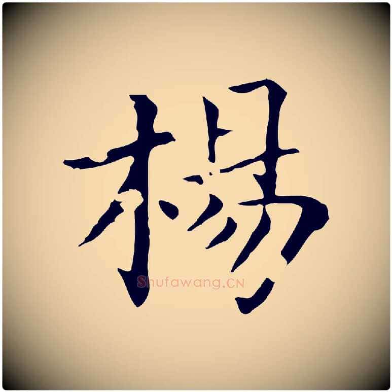楊毛笔行楷写法,摘自後唐代杨汉公跋孝女曹娥碑