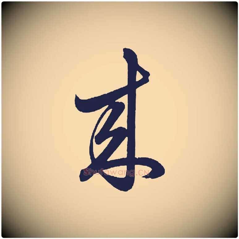 來毛笔行楷写法,摘自明代前有尊酒行