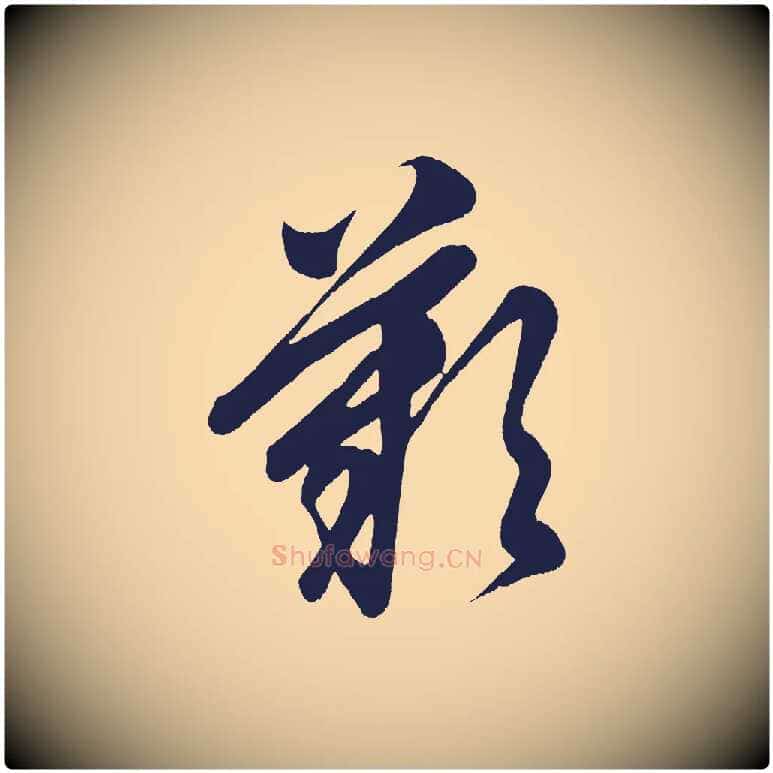 嘆毛笔行楷写法,摘自明代前有尊酒行