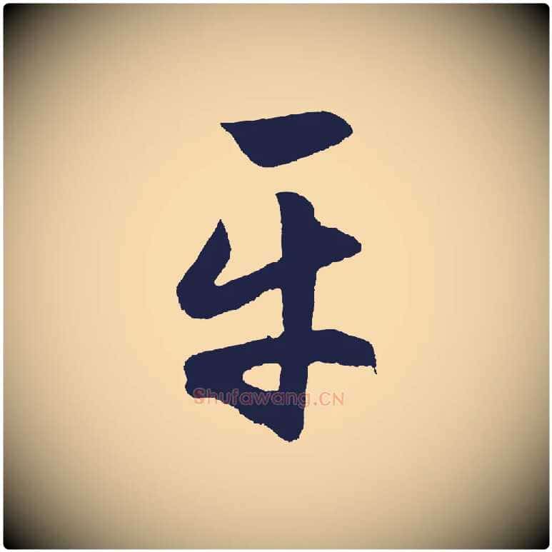 平毛笔行楷写法,摘自明代前有尊酒行