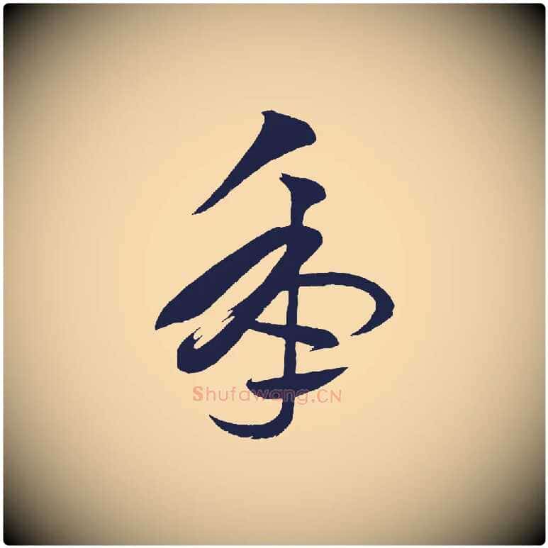 年毛笔行楷写法,摘自明代前有尊酒行