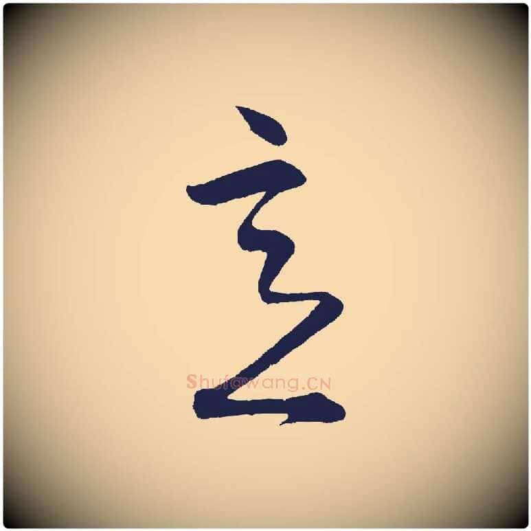 意毛笔行楷写法,摘自明代前有尊酒行
