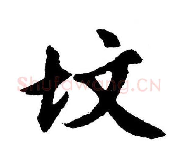 坟字胡问遂毛笔行书写法,摘自胡问遂毛笔行书作品