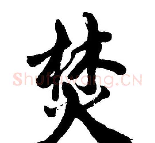 焚字胡问遂毛笔行书写法,摘自胡问遂毛笔行书作品