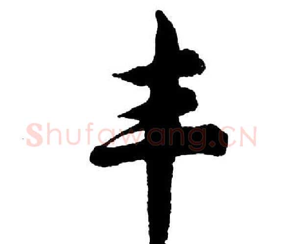 丰字胡问遂毛笔行书写法,摘自胡问遂毛笔行书作品