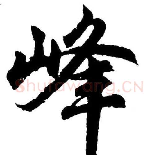 峰字胡问遂毛笔行书写法,摘自胡问遂毛笔行书作品