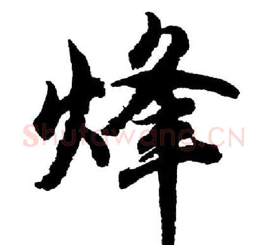 烽字胡问遂毛笔行书写法,摘自胡问遂毛笔行书作品