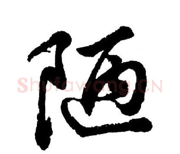 陋字胡问遂毛笔行书写法,摘自胡问遂毛笔行书作品