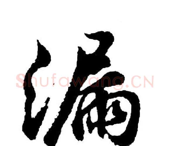 漏字胡问遂毛笔行书写法,摘自胡问遂毛笔行书作品