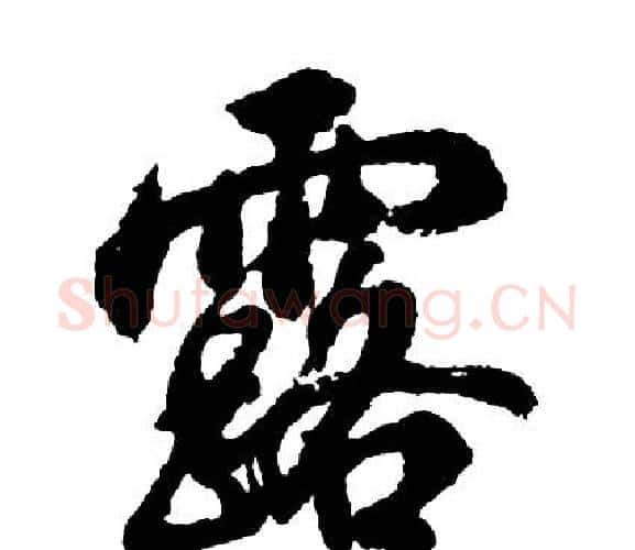 露字胡问遂毛笔行书写法,摘自胡问遂毛笔行书作品