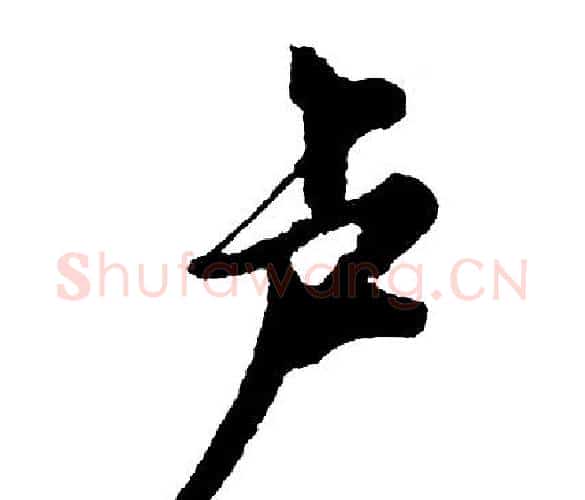 卢字胡问遂毛笔行书写法,摘自胡问遂毛笔行书作品