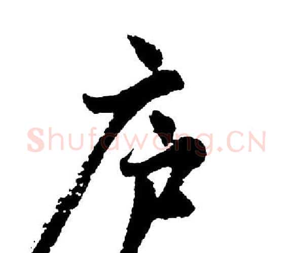 庐字胡问遂毛笔行书写法,摘自胡问遂毛笔行书作品