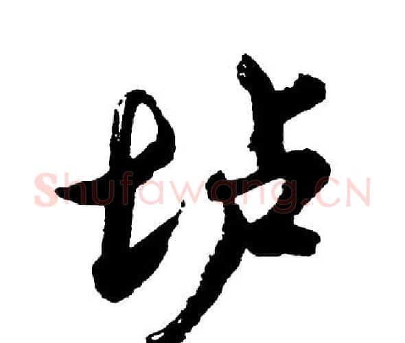 垆字胡问遂毛笔行书写法,摘自胡问遂毛笔行书作品