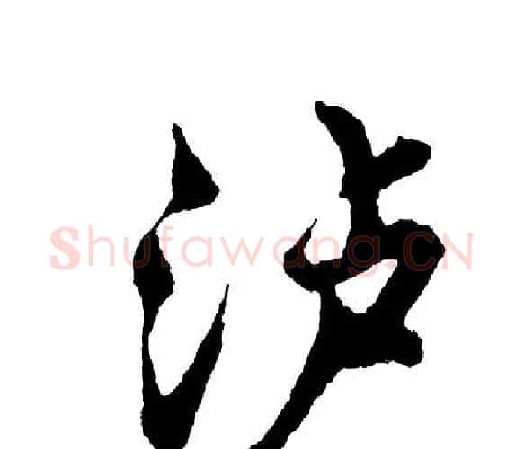 泸字胡问遂毛笔行书写法,摘自胡问遂毛笔行书作品