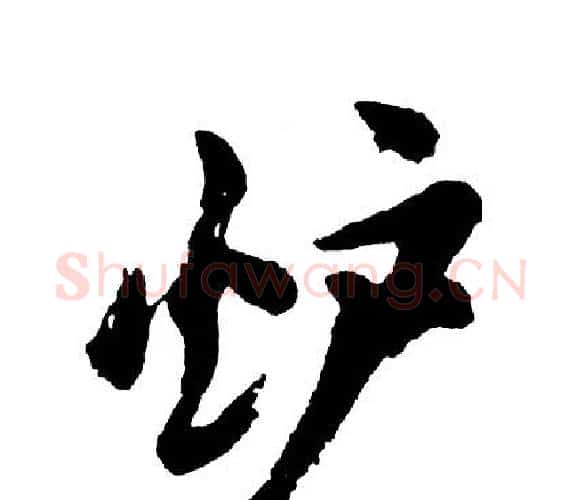 炉字胡问遂毛笔行书写法,摘自胡问遂毛笔行书作品