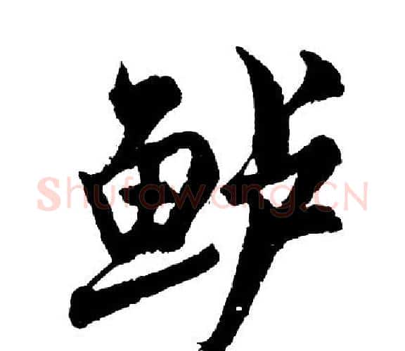 鲈字胡问遂毛笔行书写法,摘自胡问遂毛笔行书作品