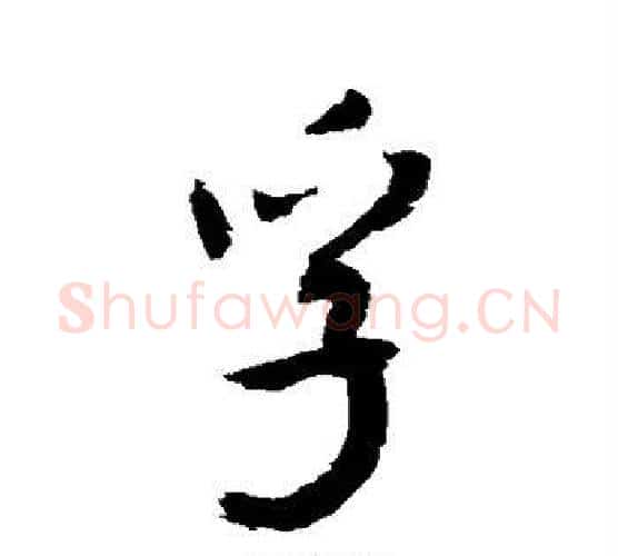 孚字敬世江毛笔行书写法,摘自敬世江毛笔行书作品