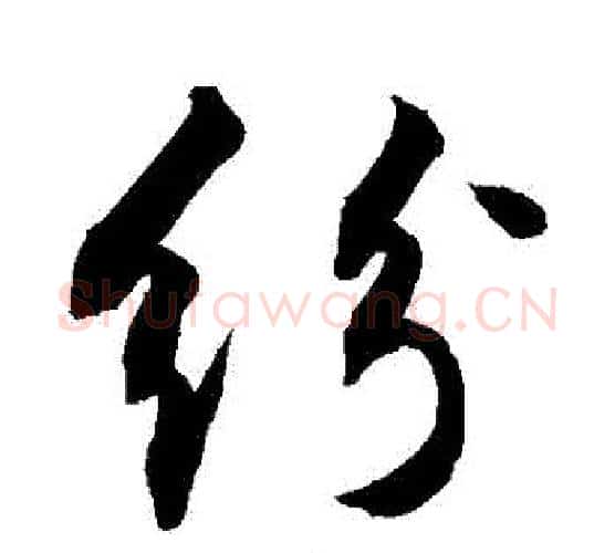 紛字敬世江毛笔行书写法,摘自敬世江毛笔行书作品