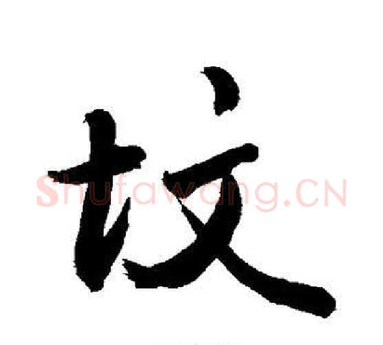 坟字敬世江毛笔行书写法,摘自敬世江毛笔行书作品