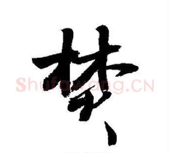 焚字敬世江毛笔行书写法,摘自敬世江毛笔行书作品