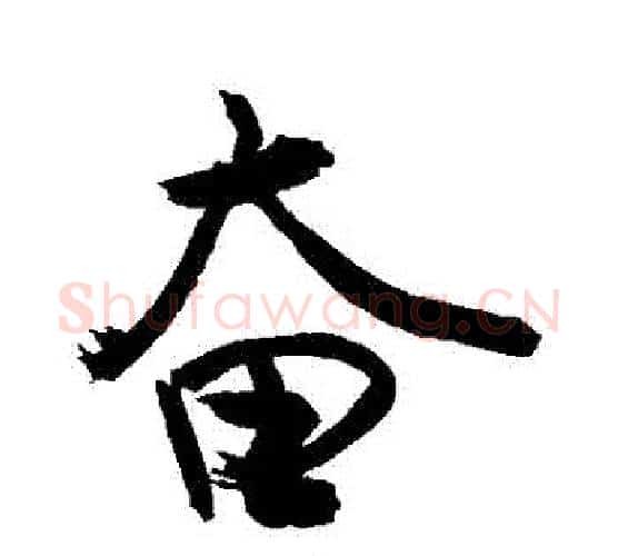 奮字敬世江毛笔行书写法,摘自敬世江毛笔行书作品