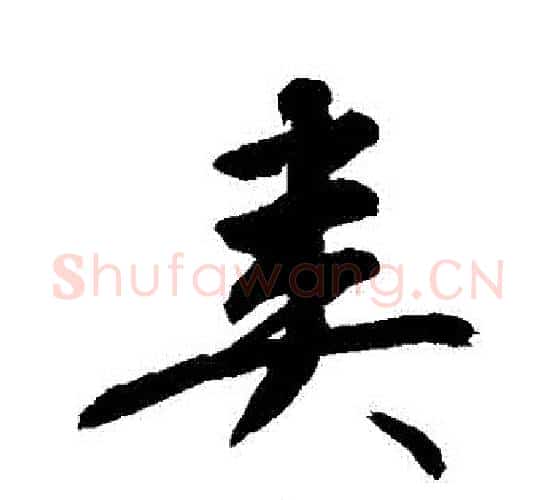 糞字敬世江毛笔行书写法,摘自敬世江毛笔行书作品