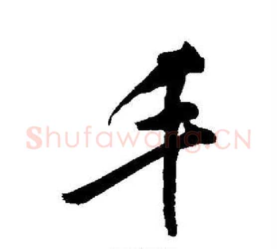 丰字敬世江毛笔行书写法,摘自敬世江毛笔行书作品