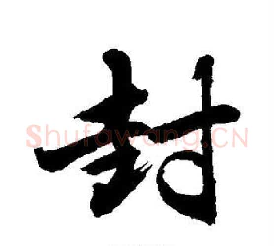 封字敬世江毛笔行书写法,摘自敬世江毛笔行书作品