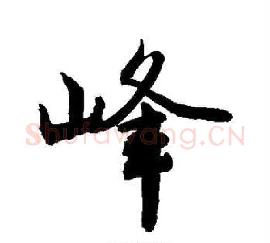 峰字敬世江毛笔行书写法,摘自敬世江毛笔行书作品