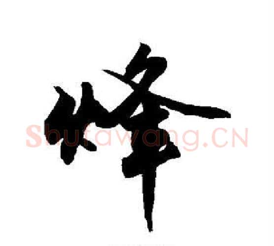 烽字敬世江毛笔行书写法,摘自敬世江毛笔行书作品